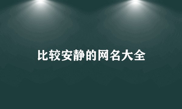比较安静的网名大全