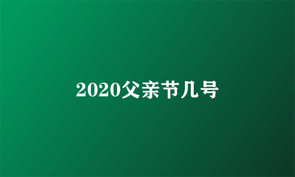 2020父亲节几号