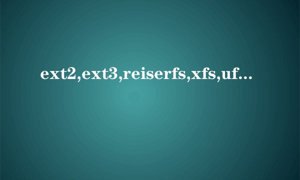 ext2,ext3,reiserfs,xfs,ufs,jsf那种性能好点