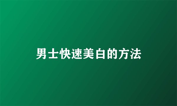 男士快速美白的方法