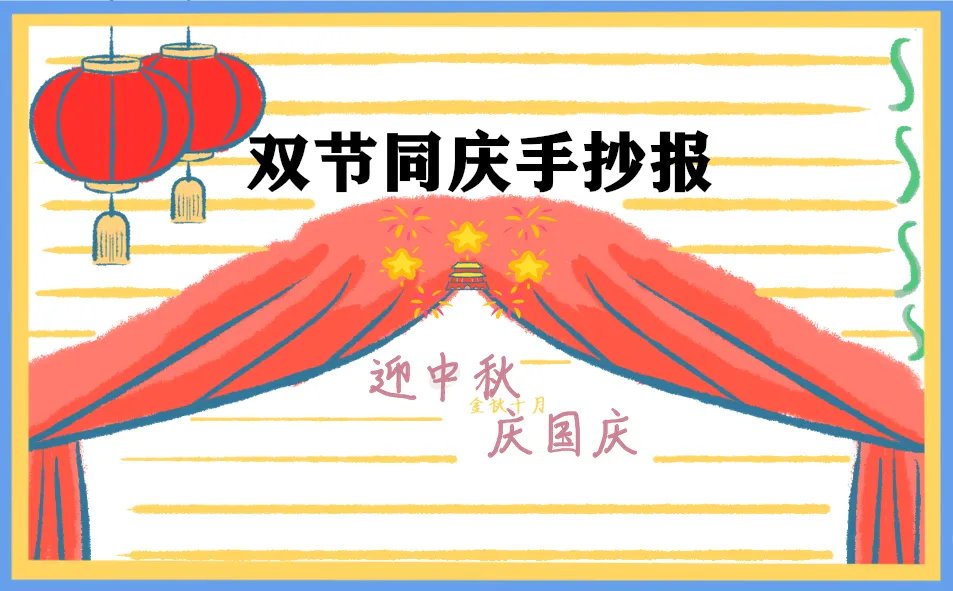 中秋国庆双节手抄报