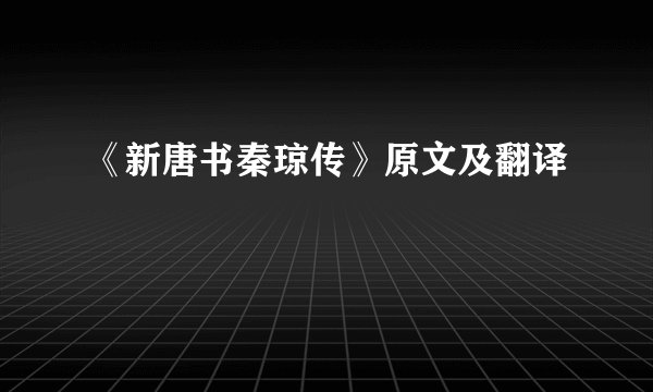 《新唐书秦琼传》原文及翻译