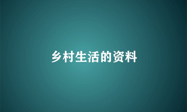 乡村生活的资料
