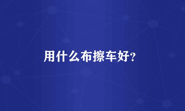 用什么布擦车好？