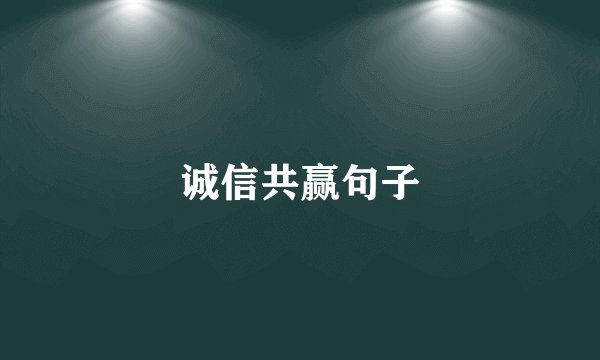 诚信共赢句子