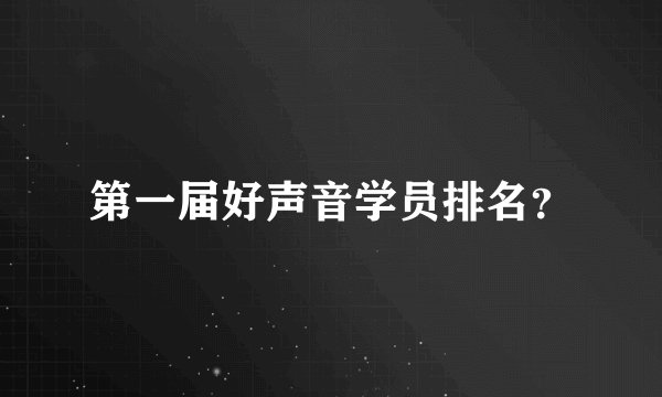 第一届好声音学员排名？