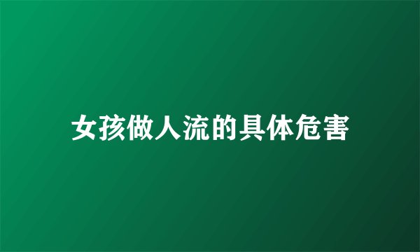 女孩做人流的具体危害