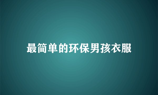 最简单的环保男孩衣服