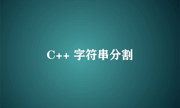 C++ 字符串分割