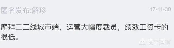 网传摩拜全国运营裁员四分之三，订单量下降60%属实吗？