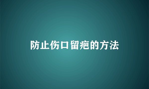 防止伤口留疤的方法