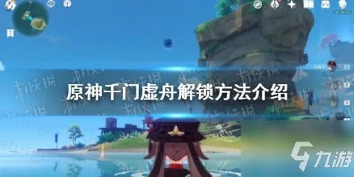 《原神》千门虚舟解密技巧分享 千门虚舟机关如何解锁