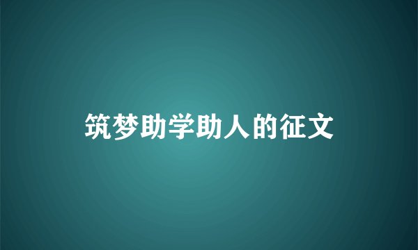 筑梦助学助人的征文