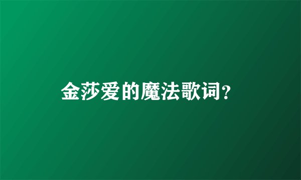 金莎爱的魔法歌词？