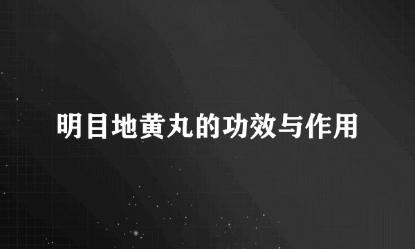 明目地黄丸的功效与作用