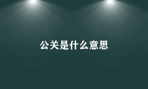 公关是什么意思