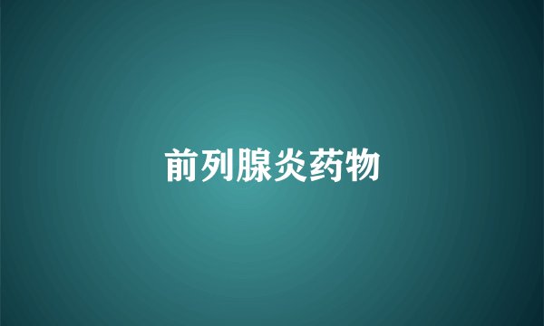 前列腺炎药物