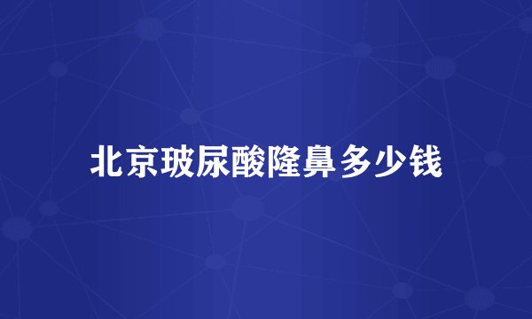 北京玻尿酸隆鼻多少钱