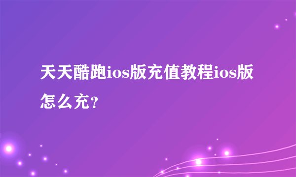 天天酷跑ios版充值教程ios版怎么充？