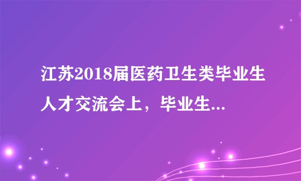 江苏2018届医药卫生类毕业生人才交流会上,毕业生表示不愿去县级医院,对此你怎么看?