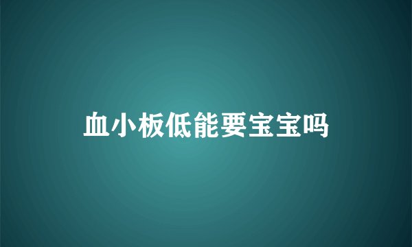 血小板低能要宝宝吗