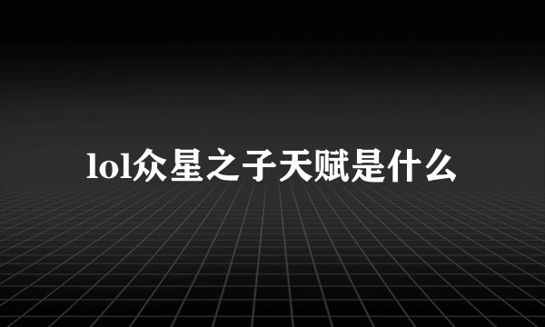 lol众星之子天赋是什么