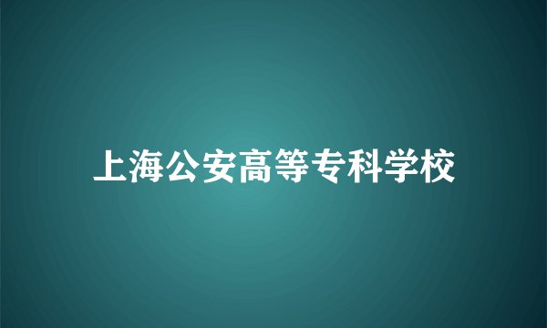 上海公安高等专科学校