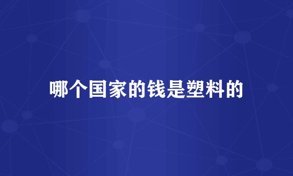 哪个国家的钱是塑料的