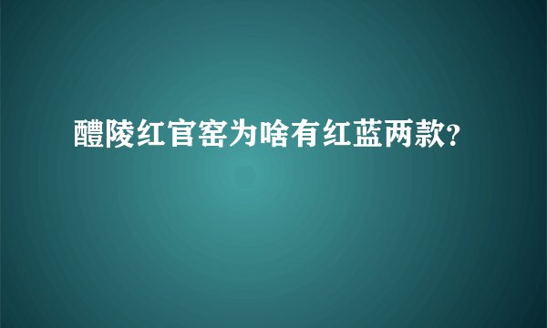 醴陵红官窑为啥有红蓝两款？