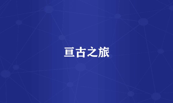 亘古之旅