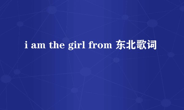i am the girl from 东北歌词