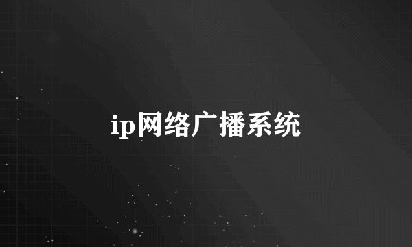 ip网络广播系统