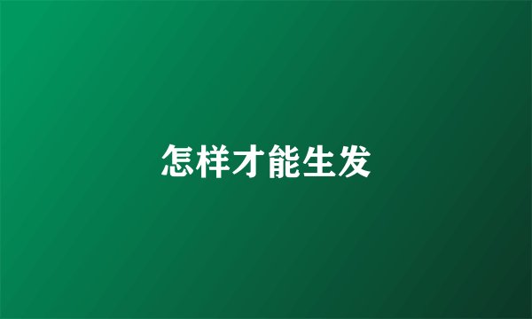 怎样才能生发