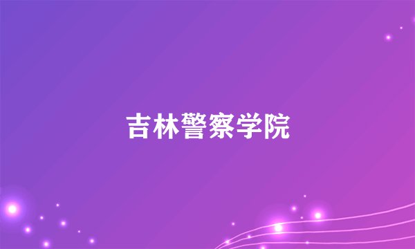 吉林警察学院