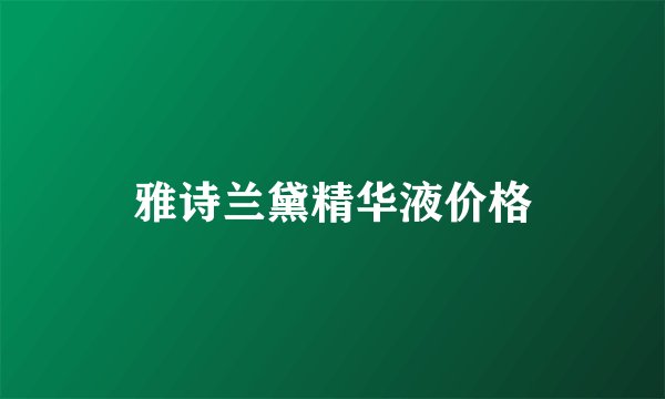 雅诗兰黛精华液价格