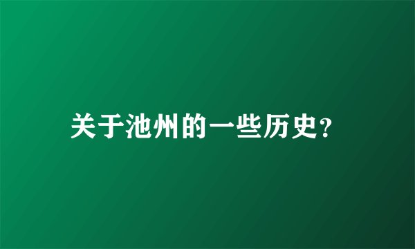 关于池州的一些历史？