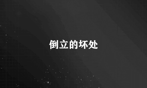 倒立的坏处