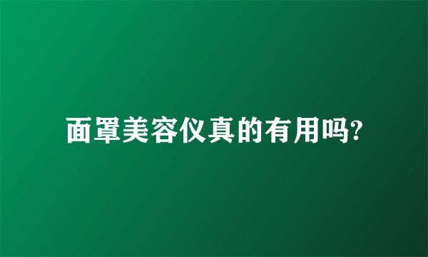 面罩美容仪真的有用吗?