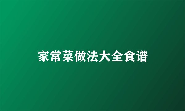 家常菜做法大全食谱