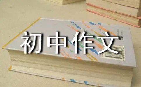 我爱我家初中作文