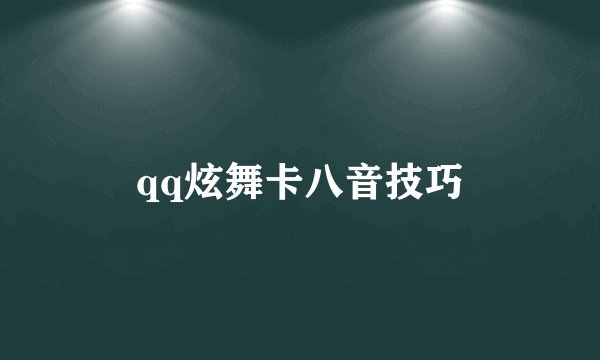 qq炫舞卡八音技巧