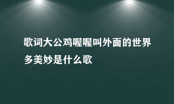 歌词大公鸡喔喔叫外面的世界多美妙是什么歌