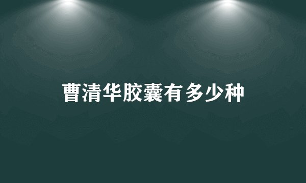 曹清华胶囊有多少种