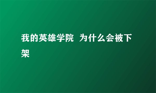 我的英雄学院  为什么会被下架