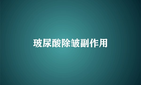 玻尿酸除皱副作用