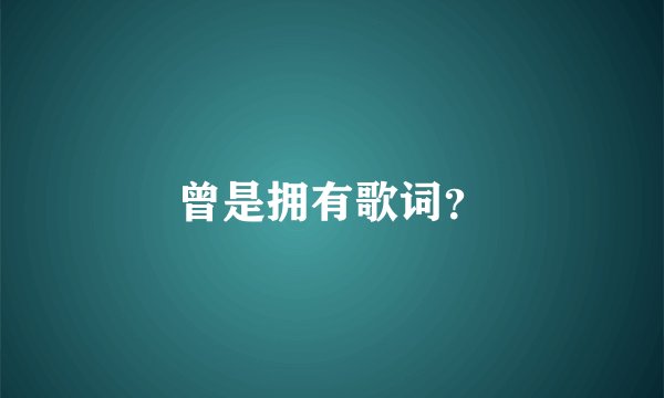 曾是拥有歌词?