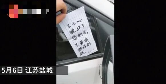 小学生撞私家车后留23元道歉 其中一个细节笑哭网友