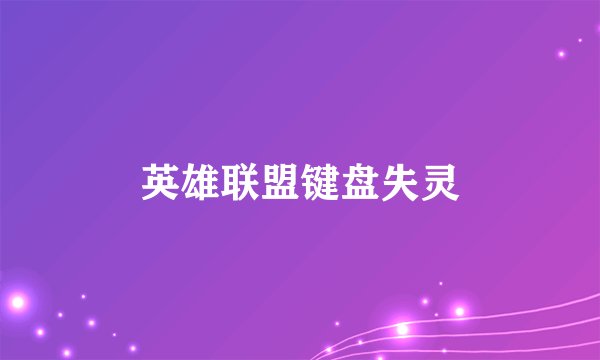 英雄联盟键盘失灵