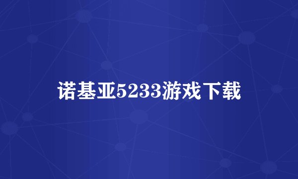 诺基亚5233游戏下载