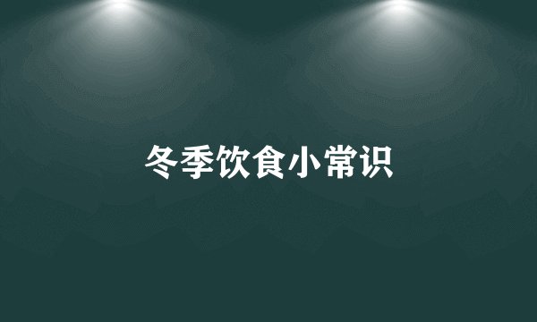 冬季饮食小常识